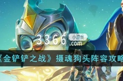金铲铲之战摄魂狗头阵容怎么搭配？金铲铲之战摄魂狗头阵容玩法攻略