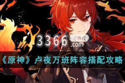原神卢夜万班阵容怎么搭配？原神卢夜万班阵容搭配推荐