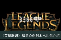 英雄联盟黯然心伤阿木木礼包有什么？英雄联盟黯然心伤阿木木礼包介绍