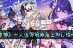 原神十大值得培养角色排行榜  原神值得培养的角色最新