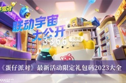 蛋仔派对最新活动限定礼包码2023一览
