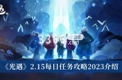光遇2月15日每日任务怎么做？光遇2.15每日任务2023攻略