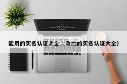 能用的实名认证？10000个有效的实名认证大全