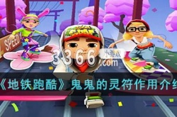 地铁跑酷鬼鬼的灵符有什么属性？地铁跑酷鬼鬼的灵符作用介绍