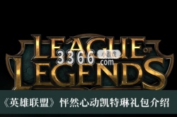 英雄联盟怦然心动凯特琳礼包多少钱？英雄联盟怦然心动凯特琳礼包介绍