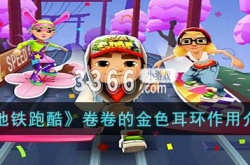 地铁跑酷卷卷的金色耳环有什么属性？地铁跑酷卷卷的金色耳环作用介绍