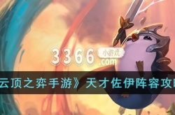 云顶之弈天才佐伊阵容怎么玩？云顶之弈天才佐伊阵容攻略