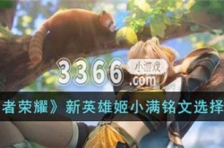 王者荣耀姬小满出装铭文怎么选择？王者荣耀姬小满出装铭文推荐