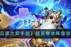 云顶之弈超英寒冰阵容怎么玩？云顶之弈超英寒冰阵容攻略
