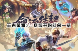 王者荣耀S31赛季什么时候开？王者荣耀S31赛季更新时间一览
