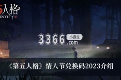 第五人格2023情人节兑换码有哪些？第五人格2023情人节兑换码一览