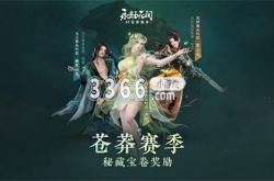 永劫无间苍茫赛季通行证奖励有哪些?永劫无间苍茫赛季通行证奖励内容一览