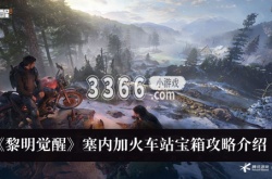 黎明觉醒塞内加火车站宝箱在哪里？黎明觉醒塞内加火车站宝箱位置介绍