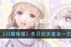 闪耀暖暖冬日奶芙套装怎么样？闪耀暖暖冬日奶芙套装一览