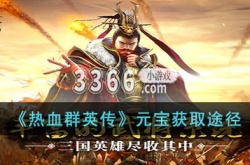 热血群英传元宝怎么获得？热血群英传元宝获取途径