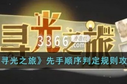 寻光之旅先手是如何判定的？寻光之旅先手顺序判定规则攻略