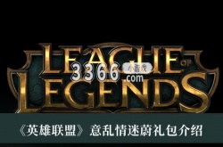 英雄联盟意乱情迷蔚礼包怎么样？英雄联盟意乱情迷蔚礼包介绍
