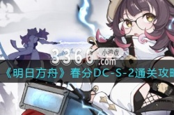 明日方舟春分DC-S-2怎么打？明日方舟春分DC-S-2通关攻略