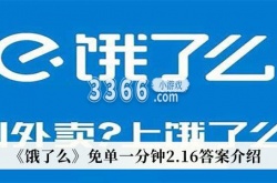 饿了么免单一分钟2.16答案是什么？饿了么免单一分钟2.16答案介绍