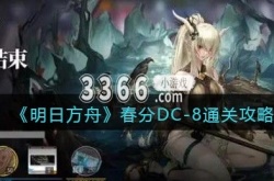明日方舟春分DC-8怎么过？明日方舟春分DC-8通关攻略