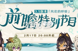 原神3.5前瞻直播时间 原神3.5前瞻直播地址分享