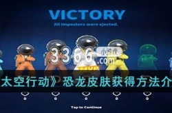 太空行动恐龙皮肤怎么获得？太空行动恐龙皮肤获得方法介绍
