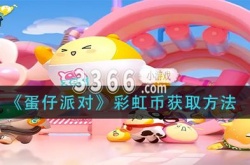 蛋仔派对彩虹币获取？蛋仔派对彩虹币怎么获得