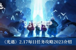 光遇2.17每日任务怎么做？光遇2.17每日任务攻略2023介绍