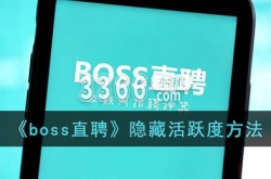 boss直聘活跃度怎么关闭?boss隐藏活跃度方法