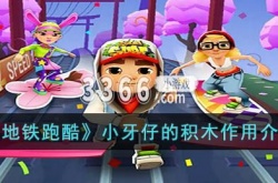 地铁跑酷小牙仔的积木怎么样？地铁跑酷小牙仔的积木作用介绍