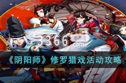 阴阳师修罗猎戏活动怎么玩?阴阳师修罗猎戏活动攻略