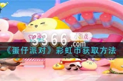 蛋仔派对蛋彩虹怎么来？蛋仔派对怎么得到彩虹币