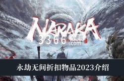 永劫无间2023新增折扣物品有哪些？永劫无间折扣物品2023介绍