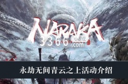 永劫无间青云之上活动怎么样？永劫无间青云之上活动介绍
