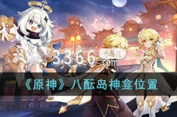 原神八酝岛神龛在哪里？原神八酝岛神龛位置介绍