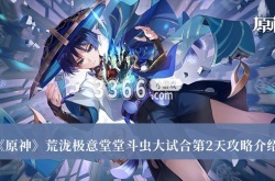 原神荒泷极意堂堂斗虫大试合第2天怎么过？原神荒泷极意堂堂斗虫大试合第2天攻略
