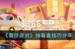 蛋仔派对什么时候抽盲盒最好？蛋仔派对抽盲盒技巧分享