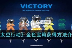 太空行动金色宝箱怎么获得？太空行动金色宝箱获得方法介绍