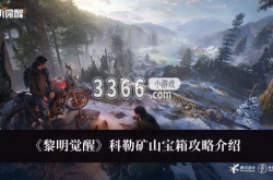 黎明觉醒科勒矿山宝箱在哪里？黎明觉醒科勒矿山宝箱攻略