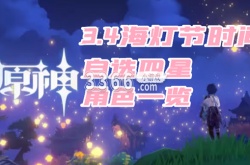 2023海灯节自选四星什么时候？3.4自选四星时间