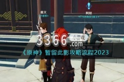 原神暂留此影任务怎么做？原神暂留此影任务流程攻略2023