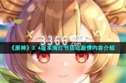 今年海灯节剧情？原神3.4海灯节剧情是什么