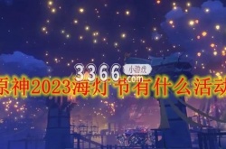 原神2023海灯节活动  原神2023海灯节活动内容介绍