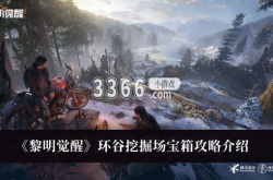 黎明觉醒环谷挖掘场宝箱在哪里？黎明觉醒环谷挖掘场宝箱攻略