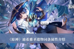 原神迪希雅圣遗物怎么搭配？原神迪希雅圣遗物搭配推荐