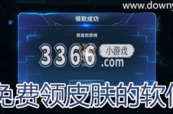 0元领皮肤软件无广告？不用看广告免费领皮肤的软件