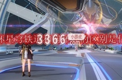 崩坏星穹铁道和崩坏三的区别是什么？崩坏星穹铁道和崩坏三区别介绍