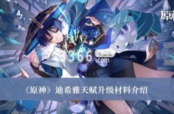 原神迪希雅天赋升级材料是什么？原神迪希雅天赋升级材料介绍