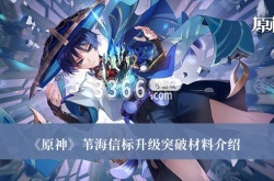 原神苇海信标升级突破材料是什么？原神苇海信标升级突破材料一览