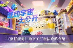 蛋仔派对地下工厂怎么玩？蛋仔派对地下工厂玩法攻略